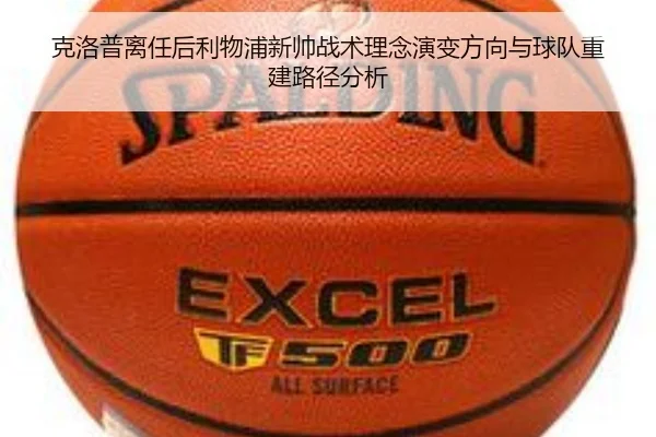 克洛普离任后利物浦新帅战术理念演变方向与球队重建路径分析