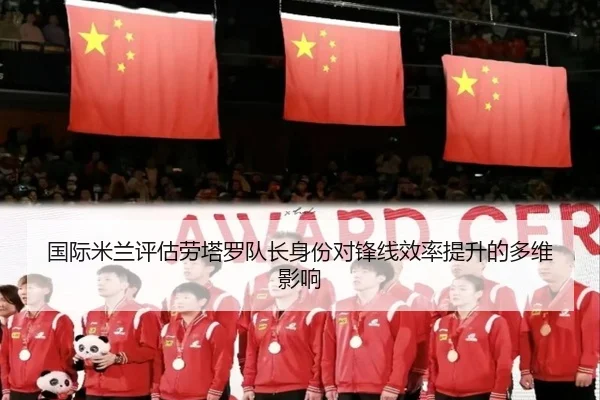 国际米兰评估劳塔罗队长身份对锋线效率提升的多维影响