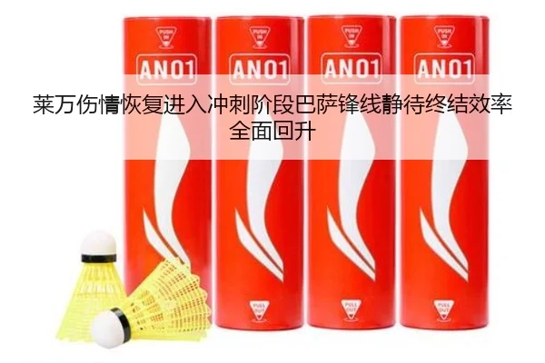 莱万伤情恢复进入冲刺阶段巴萨锋线静待终结效率全面回升